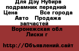 Для Дэу Нубирв подрамник передний › Цена ­ 3 500 - Все города Авто » Продажа запчастей   . Воронежская обл.,Лиски г.